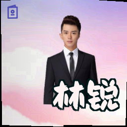 林锐