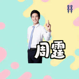 周霆